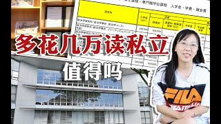 日本留学读国公立大学vs私立大学，费用差距有多大？