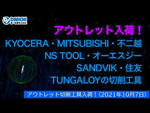 【DS-CHANNEL】［アウトレット品入荷］2021年10月7日 京セラ・三菱・不二越・NSTOOL・OSG・SANDVIK・住友・タンガロイの切削工具ドリル・エンドミル・インサートチップ・ホルダ等