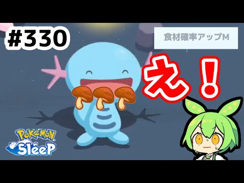 【睡眠リサーチ】＃330『ウパー厳選終了か？』【ポケモンスリープ/pokemon sleep】【無課金ゆっくり実況ずんだもん】