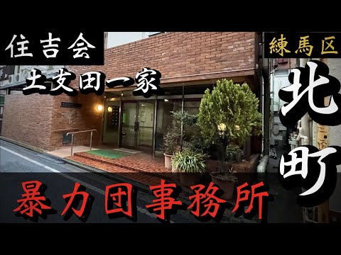 【住吉会】土支田一家「練馬区の暴力団事務所」東京ヤクザ事務所巡り YAKUZA