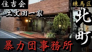 【住吉会】土支田一家「練馬区の暴力団事務所」東京ヤクザ事務所巡り YAKUZA