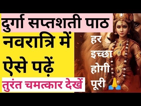 durga saptashati path। दुर्गा सप्तशती पाठ पढ़ते ही मिलेगा जो मांगोगे।Durga Saptashati Path in Hindi