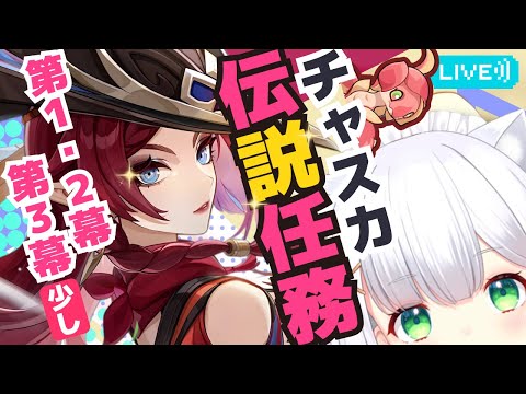 【#原神】花翼の集・見聞任務 - チャスカ伝説任務「塵に帰す花、堕ちる羽」第一幕・第二幕・第三幕の前半進める！ よめまる #540  #hoyocreators #genshinimpact