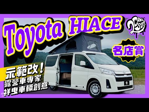 【名店賞】Toyota HIACE 露營車示範改！露營車專家「祥曳車輛創意」（片尾有彩蛋）@班長好