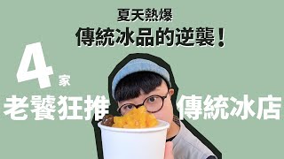 。老饕系列。夏天太熱啦！傳統冰品的逆襲！！台北冰店！4家老饕精選傳統冰！