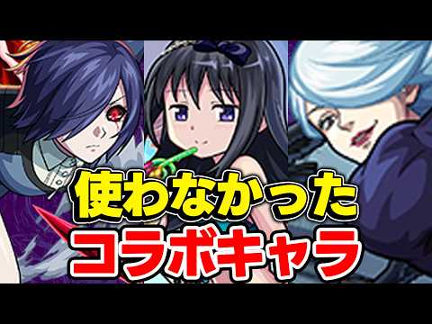 【モンスト】せっかくガチャで引けたのに全然使わなかったコラボキャラは？