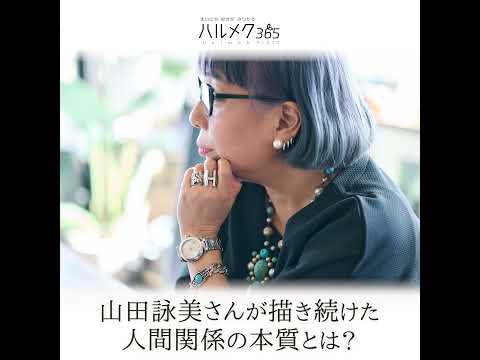 山田詠美さん｜ハルメク365プレミアム★インタビュー予告