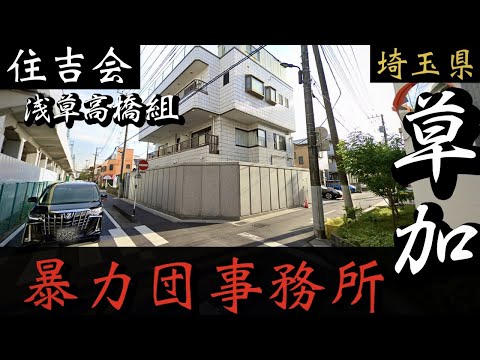 【住吉会】埼玉・草加の暴力団事務所「浅草五代目高橋組」丸金 三社祭で有名なヤクザ YAKUZA