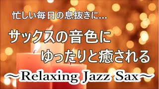 忙しい毎日の息抜きに…サックスの音色が心地いい… ゆったりとリラックスできる ジャズ バラード｜ リラックスタイムや睡眠用BGM・作業用BGMに｜ Relaxing Jazz Sax Music