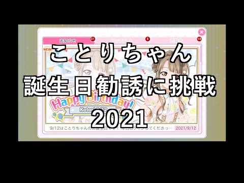 【スクフェス勧誘に挑戦】ことりちゃん誕生日勧誘に挑戦2021