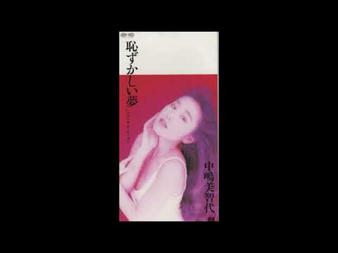 中嶋美智代／ロンサムシーズン（1993）