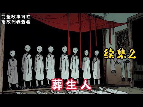 【葬生人】續集2：我从小就被人叫做怪胎，还有人说我不是人。 因为我娘怀着我六个月就死了，我娘下葬三个月后，爷爷把我从后山抱了出来……#悬疑灵异#小说#恐怖