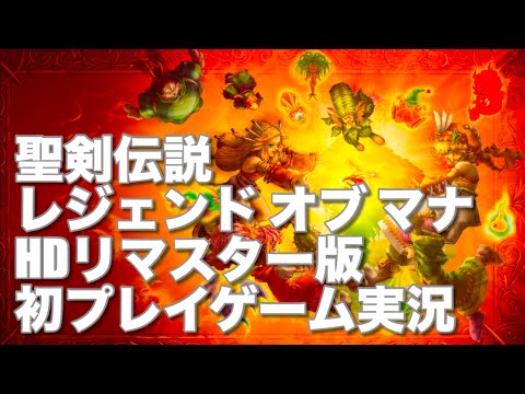 【第四回】聖剣伝説レジェンドオブマナHDリマスター版の初プレイゲーム実況