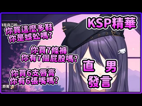 【KSP精華】直男發言  ft.  米姬、汐Seki