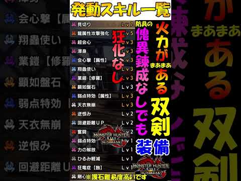 サンブレイク 双剣  龍属性  装備  傀異錬成なし  狂化なし  奮闘×業鎧×天衣無崩 発動！  護石難易度高いです  原初メルゼナ 武器採用　PS5版  対応  MHR SB 　#shorts