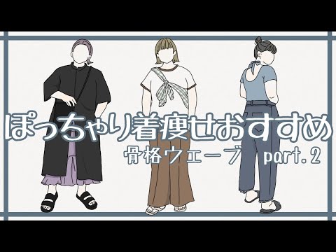 ぽっちゃりおすすめ着痩せポイント【骨格ウェーブ】ぽっちゃりコーデ 夏服part.2