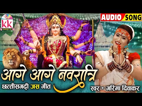 गरिमा दिवाकर_Garima Diwakar | Jas Geet | Aage Aage Navratri | कुंवार नवरात्रि_Chhattisagrhi Jas Geet