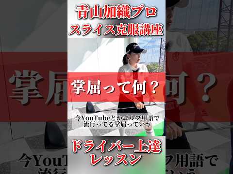 #228 今話題の「掌屈」を解説　青山加織プロのドライバーレッスン　#ゴルフレッスン #ゴルフ