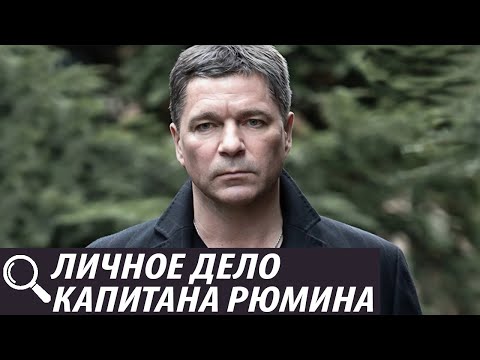 Личное дело капитана Рюмина - все серии