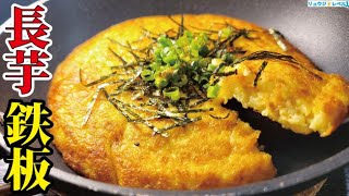 居酒屋さんによくある異常に美味しいあのメニューの作り方【鉄板長芋】