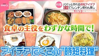 【アイデアたくさん】“時短料理”　6分で…レンチン茶わん蒸し  3分で手軽！“おとうチャーハン”とは？『気になる！』