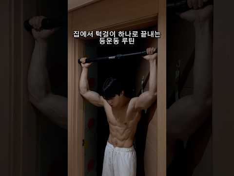 턱걸이 하나로 등+팔 털어주는 루틴🔥