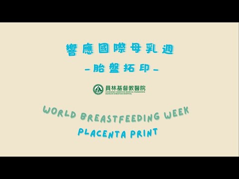 [響應國際母乳週]~拓展人生‧母胎印記~