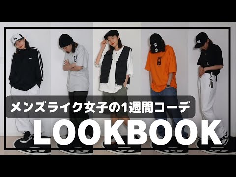 【LOOK BOOK】メンズライク女子の1週間コーデ！【骨格ウェーブ】【UNIQLO/GU/NIKE/STUSSY/HUF】