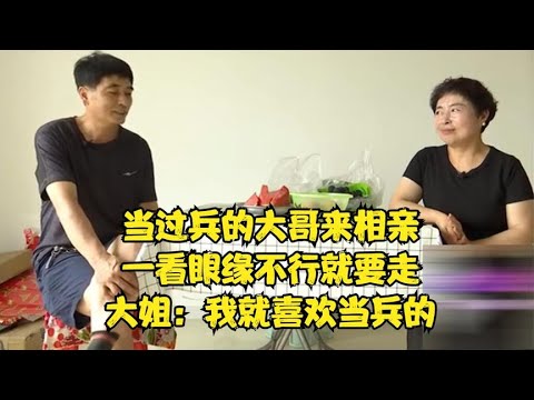 當過兵的大哥來相親，壹看眼緣不行就要走，大姐：我就喜歡當兵的！#緣來不晚 #相親 #中老年相親 #東北 #搞笑 #內容過于真實