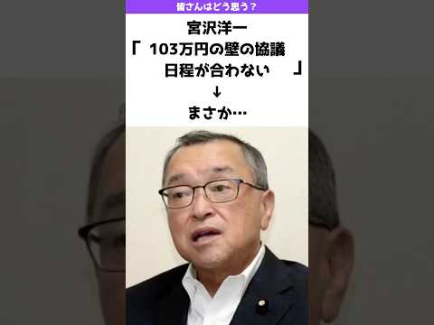 【疑惑】宮沢洋一「減税協議の時間ない」