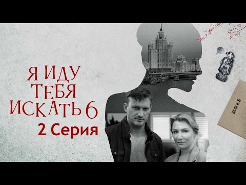 Я иду тебя искать 6 сезон - Серия 2/  Сериал HD