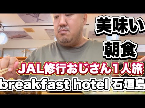 【沖縄石垣島】名前から朝食に自信あり⁈ブレックファーストホテルの朝食はどうなのか？