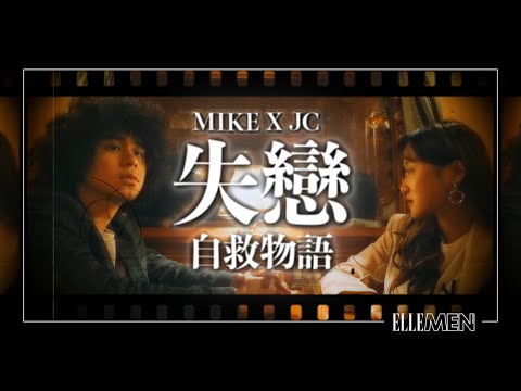 曾比特Mike & 陳詠桐JC｜專訪｜失戀自救物語 | ELLE MEN HK