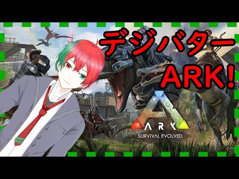 【ARK】初見さん大歓迎！デジバターの方々とデジバターの鯖で遊びつくす！【赤美戸レミヤ】