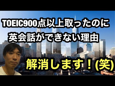 【TOEIC対策】TOEIC980点の英語講師が教える！ TOEIC900点以上取ったのに英会話が出来ない理由(目標を絞ってエネルギーを集中させるだけです。)