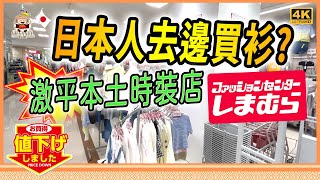 🇯🇵 平價穿出高質感｜日本人必知超大型時裝店｜超過2000分店｜男女老少都啱睇｜しまむら Shimamura【移居日本福岡】