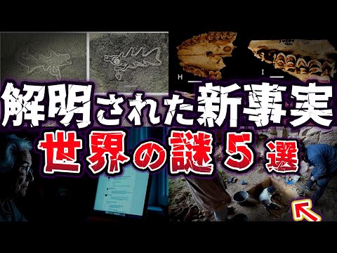 【ゆっくり解説】驚愕の新事実!! 最先端技術が暴いた!? 解明された世界の謎５選