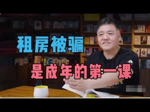 【樊登讀書】北漂人被黑人中介騙，是成年後的第一堂課？