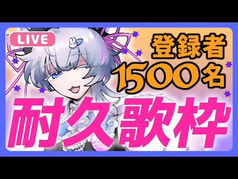 【 #歌枠 #karaoke 】登録者1500名耐久歌枠！【 #singing 】singing stream 2024/10/16