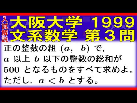 【入試解説】大阪大学1999文系数学第３問