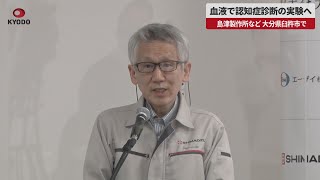 【速報】血液で認知症診断の実験へ   島津製作所など、大分県臼杵市で