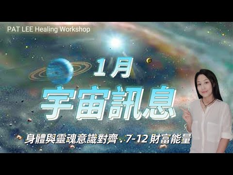 [EP.35] 1月 宇宙訊息 能量預告 | 身體跟靈魂意識對齊 | 4-6號自我保護 | 7-12號財富門戶 |《廣東話 》