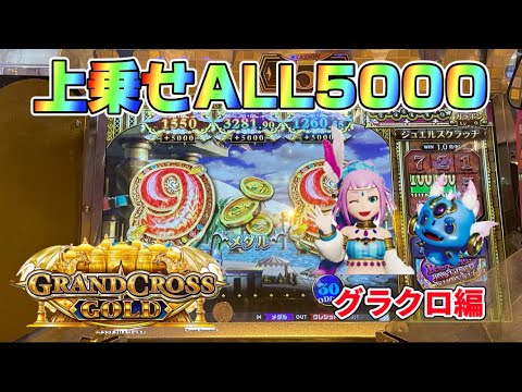 【メダルゲーム】高額狙い放題な日の結果！グラクロ編