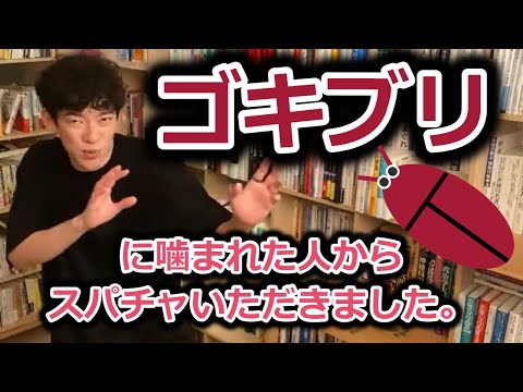 【DaiGo】ゴキブリに噛まれた人からスパチャいただきました。