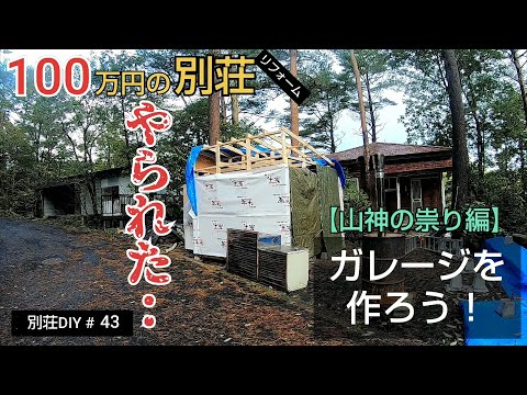 【別荘DIY #43】2×4材でガレージDIY！山の神の逆鱗に触れました！／貯めた小遣い100万円で築41年190坪土地付き別荘買った！