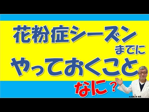 花粉症シーズンまでにやっておくべきことや、おすすめ花粉症対策法は？大久保公裕先生がやさしく解説