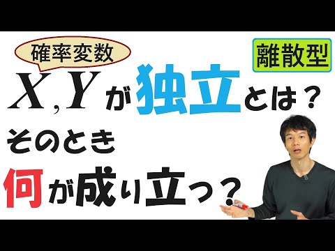 【20-3】確率変数が独立とは？そのとき、何が言える？