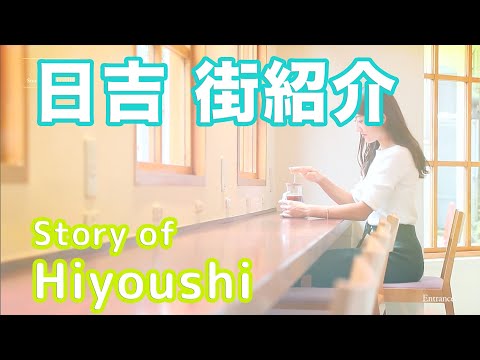 【街紹介】日吉 〜Story of HIYOSHI〜