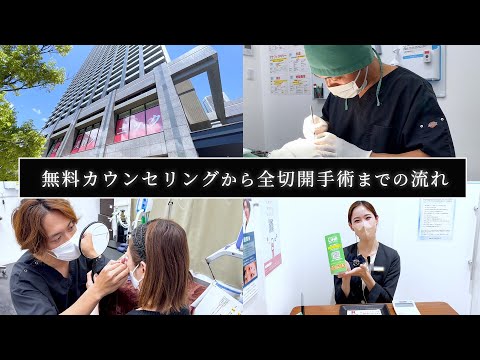 【二重整形】無料カウンセリングから手術を受けるまで／形成外科出身 木村竹男／全切開／タレ目切開／目頭切開／湘南美容クリニック