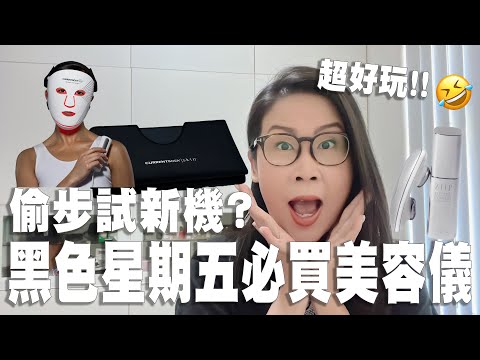 黑色星期五必買美容儀 偷偷試第二代LED Mask 在家都可以焗桑拿 | 黑咪